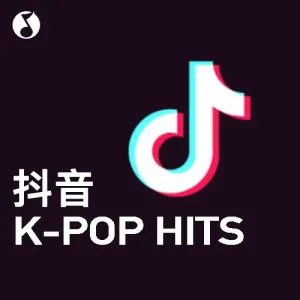 新建歌單 KPOP HITS！抖音熱門韓語單曲