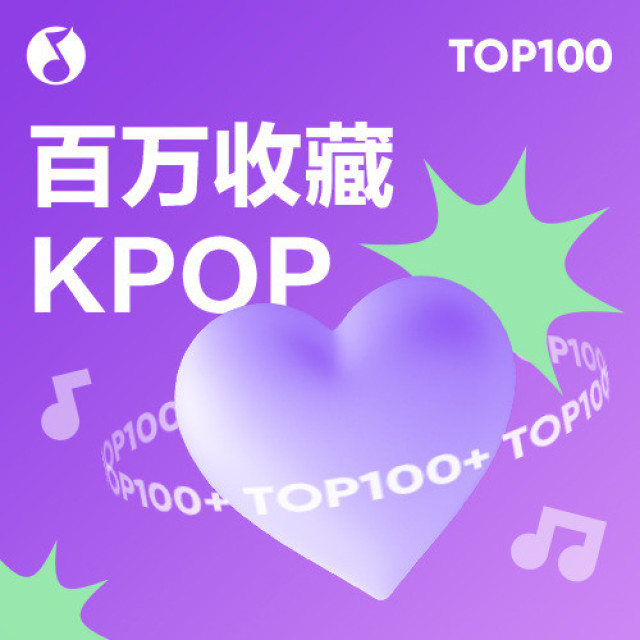 Kpop | QQ音樂百萬收藏榜