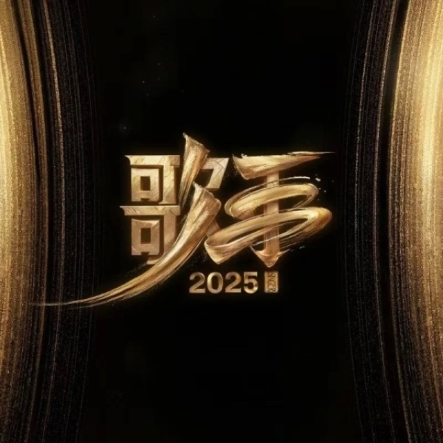 歌手2025 官方歌單