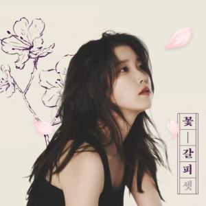 เพลย์ลิสต์ใหม่ IU Blooming Time Samples ｜ คลาสสิกเป็นบุ๊กมาร์ก