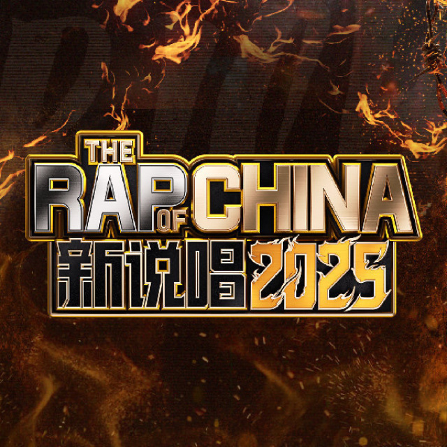 新說唱2025 官方最全歌單