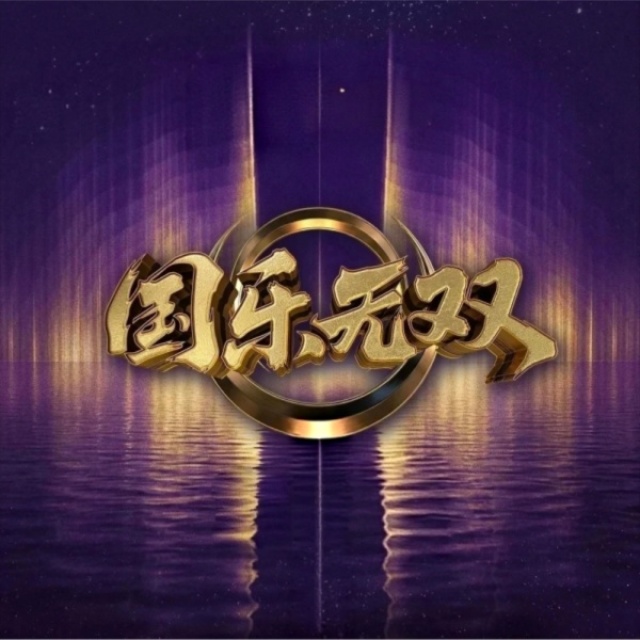 國樂無雙丨Live歌曲合集
