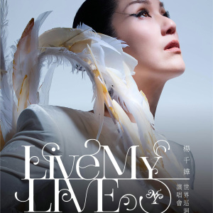新建歌單 楊千嬅「Live MY LIVE 1.0」世界巡迴演唱會