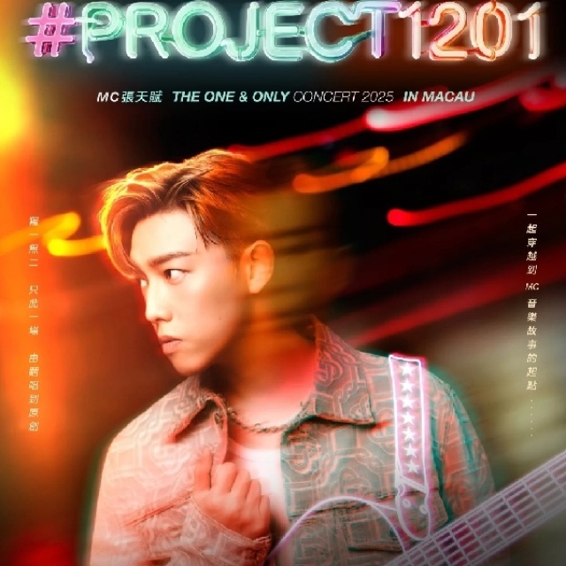 MC 張天賦 | PROJECT 1201